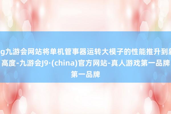 ag九游会网站将单机管事器运转大模子的性能推升到新高度-九游会J9·(china)官方网站-真人游戏第一品牌