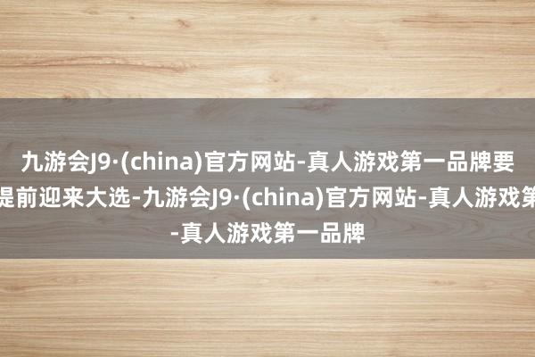 九游会J9·(china)官方网站-真人游戏第一品牌要是德国提前迎来大选-九游会J9·(china)官方网站-真人游戏第一品牌