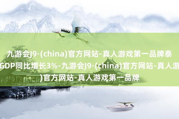 九游会J9·(china)官方网站-真人游戏第一品牌泰国第三季度GDP同比增长3%-九游会J9·(china)官方网站-真人游戏第一品牌