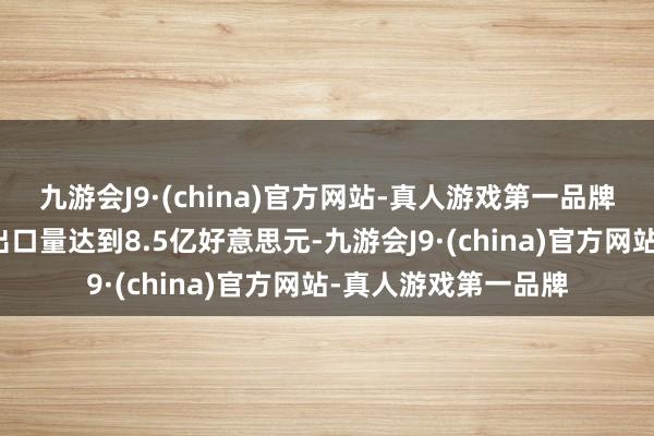 九游会J9·(china)官方网站-真人游戏第一品牌韩国的干海藻居品出口量达到8.5亿好意思元-九游会J9·(china)官方网站-真人游戏第一品牌