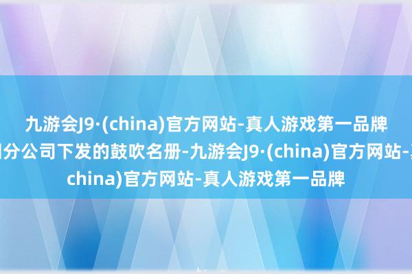 九游会J9·(china)官方网站-真人游戏第一品牌阐述中登结算深圳分公司下发的鼓吹名册-九游会J9·(china)官方网站-真人游戏第一品牌