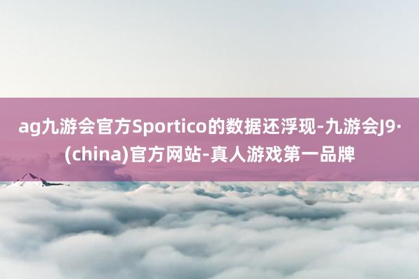 ag九游会官方Sportico的数据还浮现-九游会J9·(china)官方网站-真人游戏第一品牌