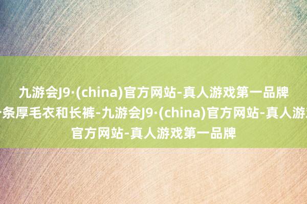 九游会J9·(china)官方网站-真人游戏第一品牌不错搭配一条厚毛衣和长裤-九游会J9·(china)官方网站-真人游戏第一品牌