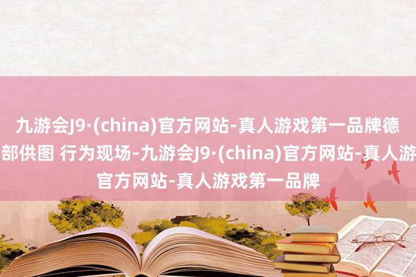九游会J9·(china)官方网站-真人游戏第一品牌德昌县委宣传部供图 行为现场-九游会J9·(china)官方网站-真人游戏第一品牌