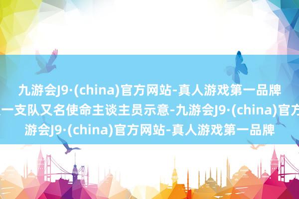 九游会J9·(china)官方网站-真人游戏第一品牌”上海市公安局经侦总队一支队又名使命主谈主员示意-九游会J9·(china)官方网站-真人游戏第一品牌