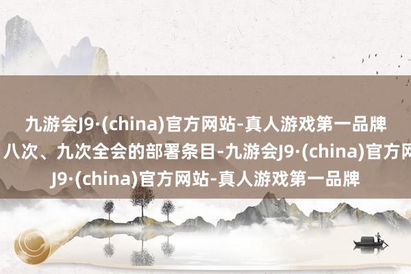九游会J9·(china)官方网站-真人游戏第一品牌按照省委十一届七次、八次、九次全会的部署条目-九游会J9·(china)官方网站-真人游戏第一品牌
