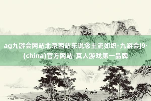 ag九游会网站北京西站东说念主流如织-九游会J9·(china)官方网站-真人游戏第一品牌