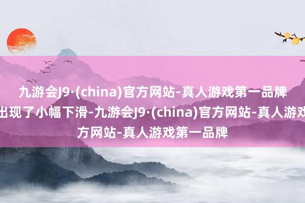 九游会J9·(china)官方网站-真人游戏第一品牌净利润则出现了小幅下滑-九游会J9·(china)官方网站-真人游戏第一品牌