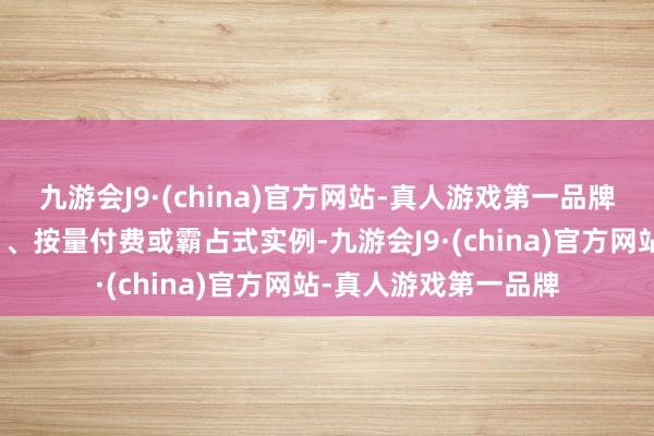 九游会J9·(china)官方网站-真人游戏第一品牌用户可选拔包年包月、按量付费或霸占式实例-九游会J9·(china)官方网站-真人游戏第一品牌