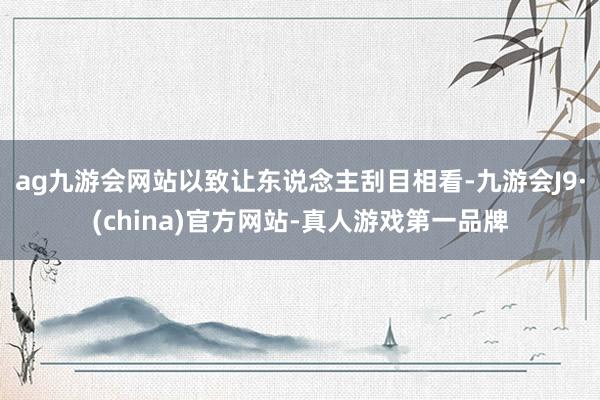 ag九游会网站以致让东说念主刮目相看-九游会J9·(china)官方网站-真人游戏第一品牌