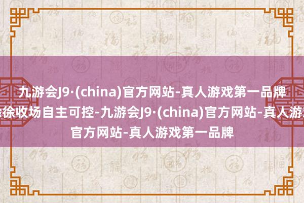 九游会J9·(china)官方网站-真人游戏第一品牌中枢系统徐徐收场自主可控-九游会J9·(china)官方网站-真人游戏第一品牌