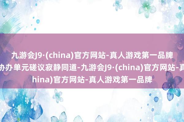 九游会J9·(china)官方网站-真人游戏第一品牌市文联等驾驭、协办单元磋议寂静同道-九游会J9·(china)官方网站-真人游戏第一品牌
