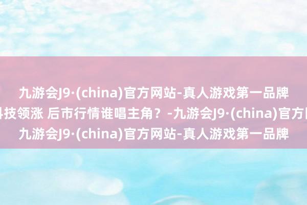 九游会J9·(china)官方网站-真人游戏第一品牌道股论金1224丨金融科技领涨 后市行情谁唱主角？-九游会J9·(china)官方网站-真人游戏第一品牌
